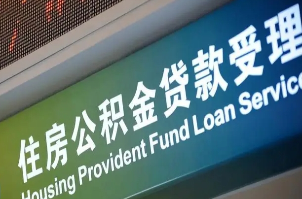 顺德西安离职公积金代办（西安离职公积金代办哔哩哔哩）