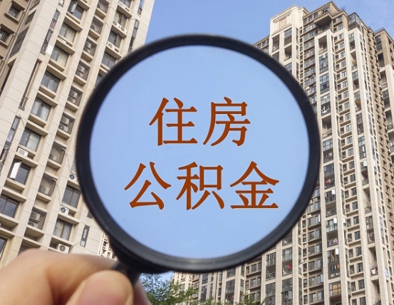 顺德宁波住房公积金提取代办（宁波公积金委托提取）