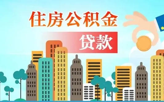 顺德住房公积金可以做抵押贷款吗（住房公积金能抵押贷款吗?）